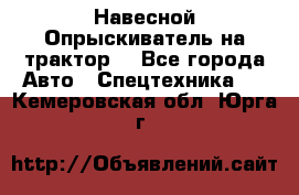 Навесной Опрыскиватель на трактор. - Все города Авто » Спецтехника   . Кемеровская обл.,Юрга г.